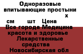 Одноразовые впитывающие простыни Tena Bed Underpad Normal 60х90 см., 30 шт › Цена ­ 790 - Все города Медицина, красота и здоровье » Лекарственные средства   . Новосибирская обл.,Новосибирск г.